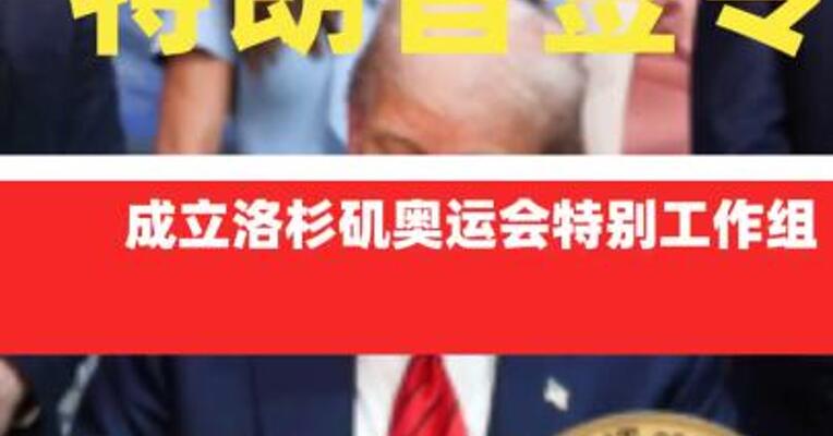 特朗普签令成立洛杉矶奥运会特别工作组