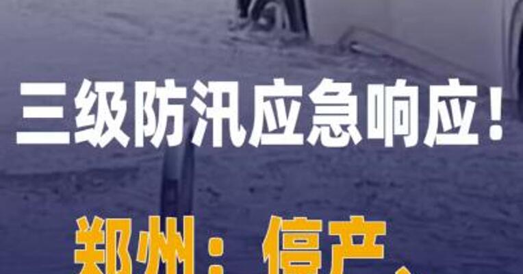 三级防汛应急响应！郑州宣布 停产、停业、停课、停运