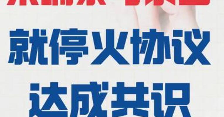 柬埔寨与泰国 就停火协议达成共识