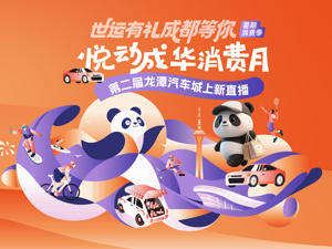 “世运有礼 成都等你”成都成华区悦动成华消费月活动启动