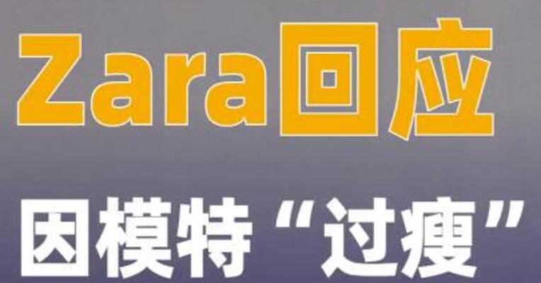 Zara回应因模特“过瘦”广告被禁播