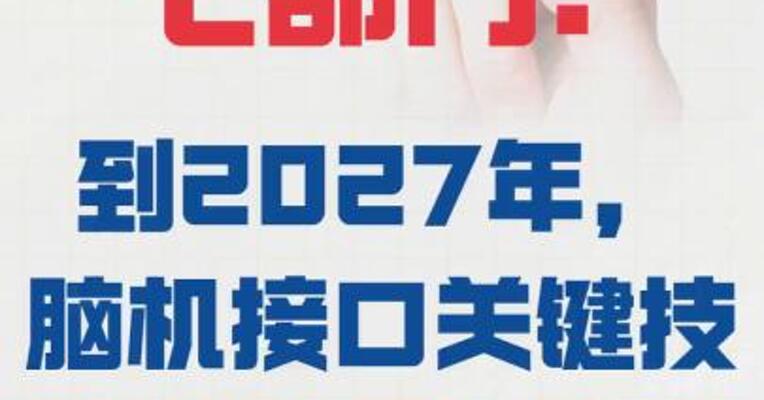 七部门：到2027年， 脑机接口关键技术取得突破