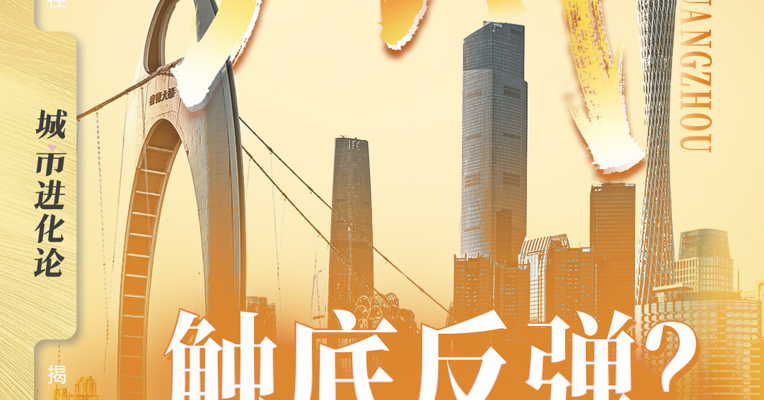 广州触底反弹？