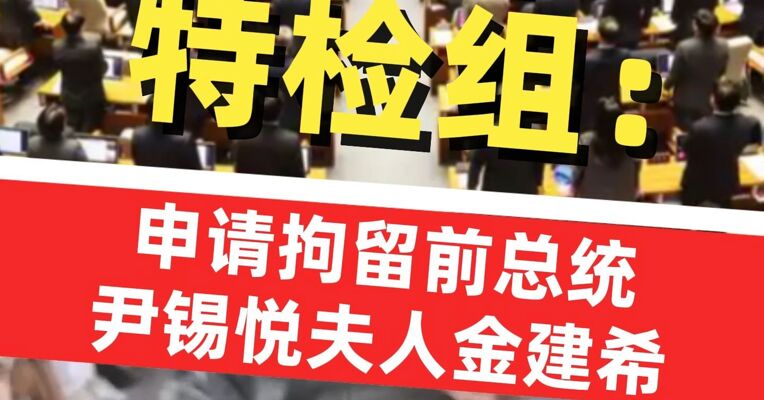 韩国特检组向法院申请拘留前总统尹锡悦夫人金建希