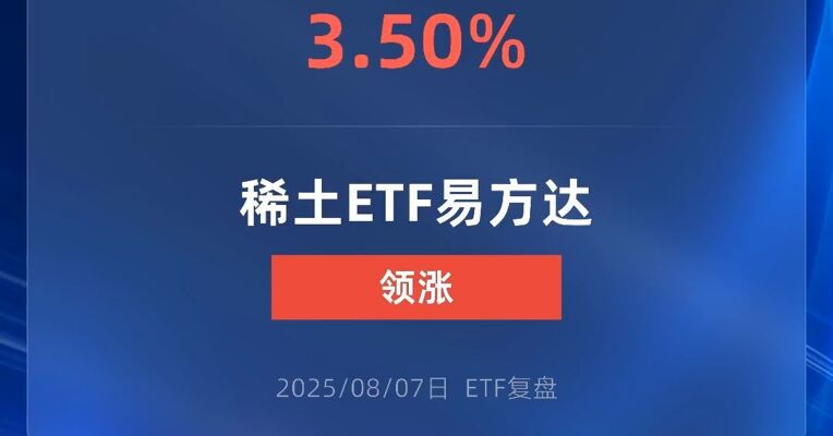 稀土ETF易方达涨超3%