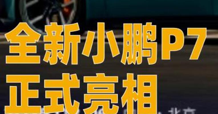 全新小鹏P7正式亮相，没有公布 预售价