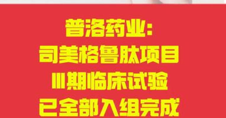 普洛药业：司美格鲁肽项目 Ⅲ期临床试验已全部入组完成