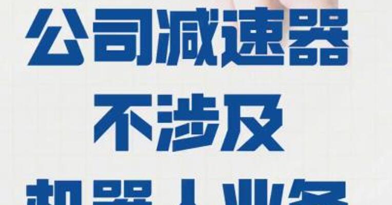 五连板中马传动： 公司减速器 不涉及机器人业务