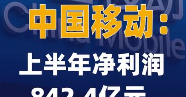 中国移动：上半年净利润 842.4亿元 同比增长5%