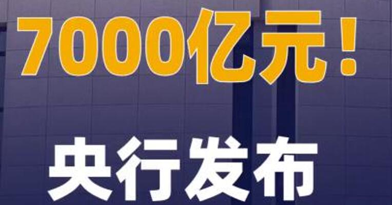 7000亿元！央行发布重要公告