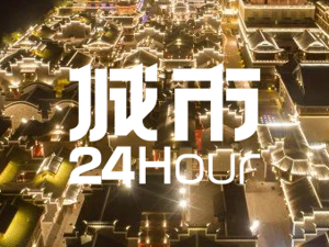 城市24小时 | 一座“空城”，靠什么打响新品牌