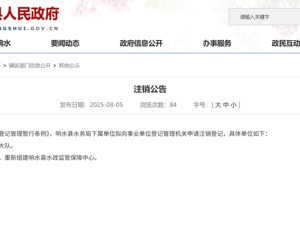 最新！江苏一事业单位拟申请注销