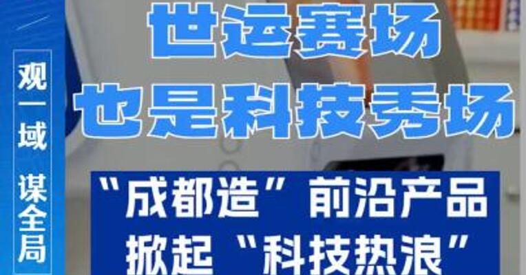 世运赛场也是科技秀场，“成都造”前沿产品掀起“科技热浪”