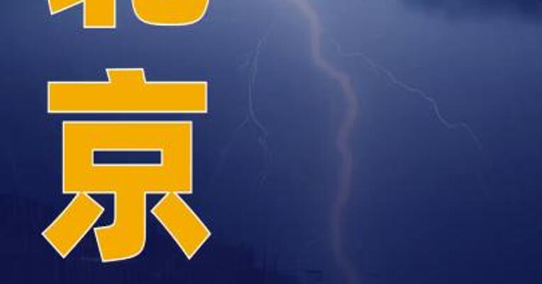 北京启动全市防汛四级应急响应