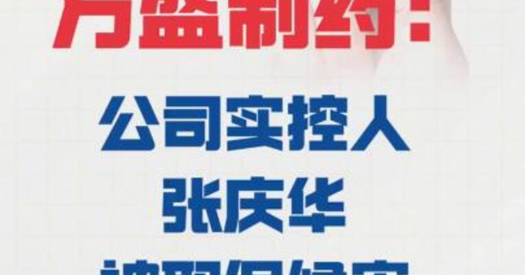方盛制药： 公司实际控制人张庆华 被取保候审