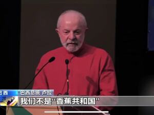 被美国加征40%关税！ 巴西总统卢拉回应：我们不是“香蕉共和国”