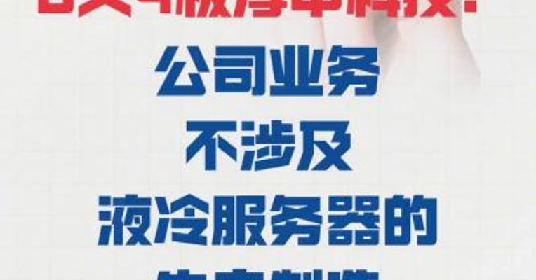 6天4板淳中科技： 公司业务不涉及 液冷服务器的生产制造