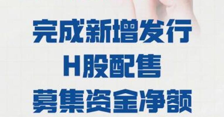 药明康德： 完成新增发行H股配售  募集资金净额 约76.47亿港元