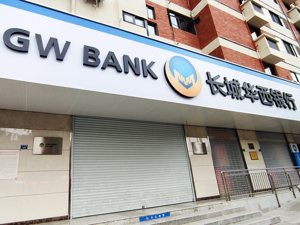 长城华西银行获四川银行“入主”后信用等级升至AA+ 年内多家区域性银行主体信用评级被上调