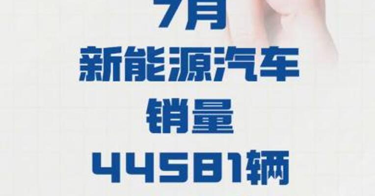 赛力斯： 7月新能源汽车销量44581辆 ，同比增长5.7%
