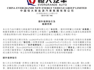 恒大汽车深夜公告！