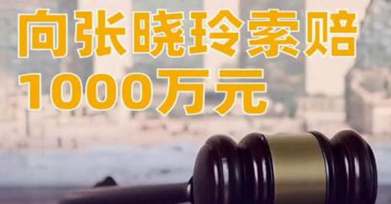 爱康国宾向张晓玲索赔1000万，张晓玲：已向法院 提出管辖权异议