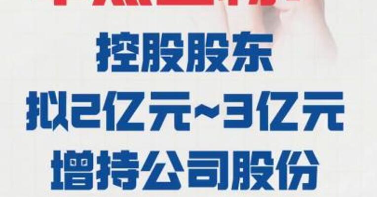 华熙生物：控股股东拟 2亿元~3亿元增持公司股份