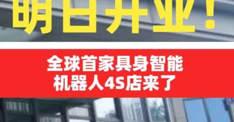 明日开业！全球首家具身智能机器人4S店 来了！