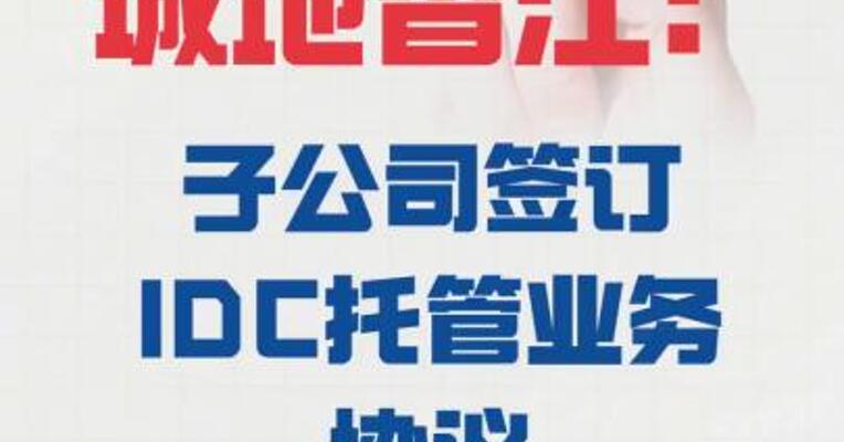 城地香江：子公司 签订IDC托管业务协议