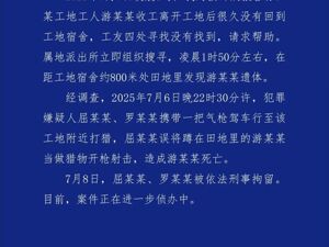 一工人在工地附近如厕被误当猎物遭枪击身亡！警方通报：屈某某、罗某某被刑拘