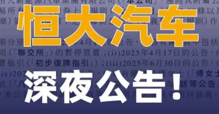 恒大汽车深夜公告！