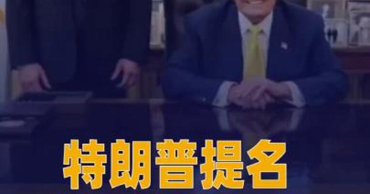 特朗普提名斯蒂芬·米兰担任美联储理事