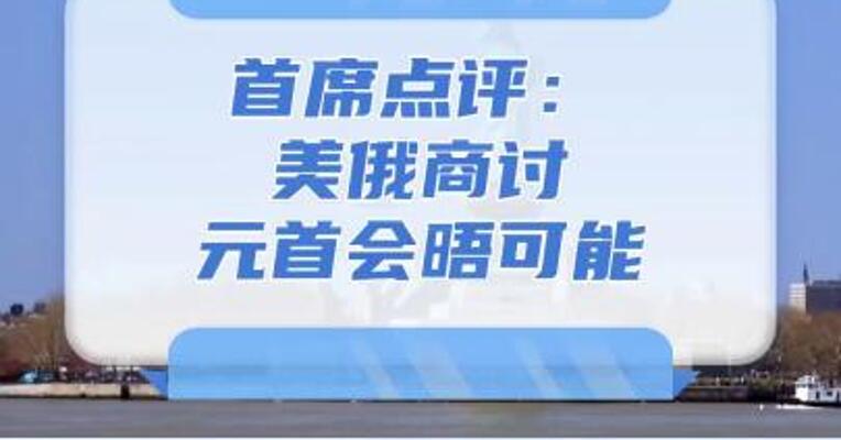 8月8日首席点评：美俄商讨元首会晤可能