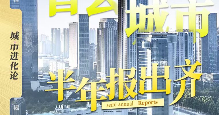 省会城市半年报出齐