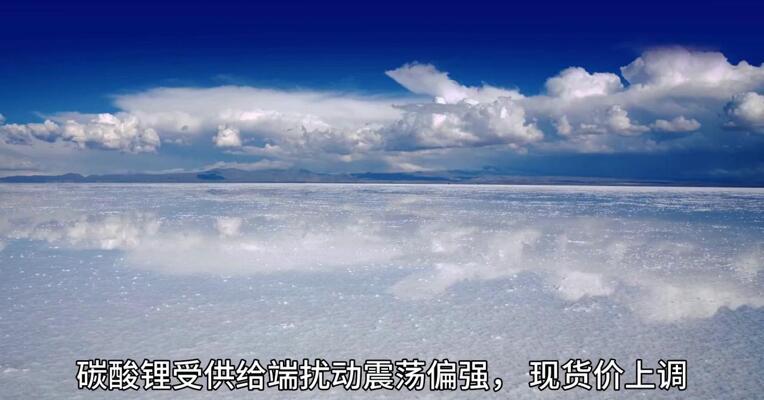江西矿证待续期， 碳酸锂价怎么走？