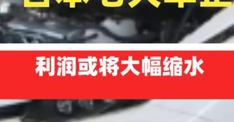 日本七大车企利润或将大幅缩水
