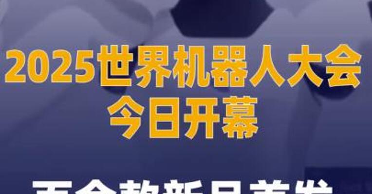 2025世界机器人大会今日开幕 百余款新品首发