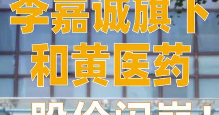 李嘉诚旗下和黄医药，股价闪崩！