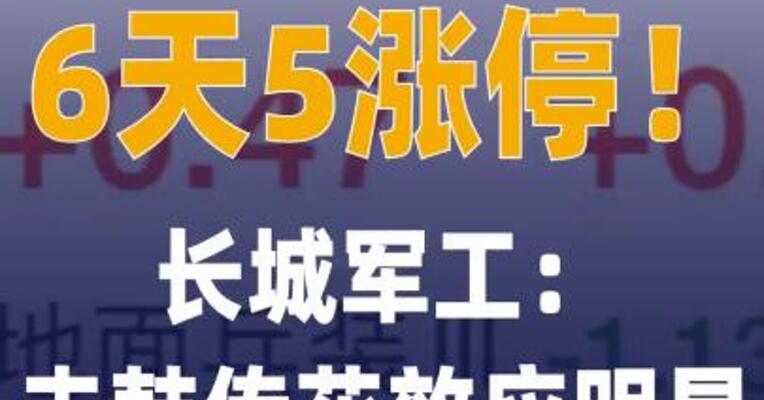 6天5涨停！长城军工：击鼓传花 效应明显