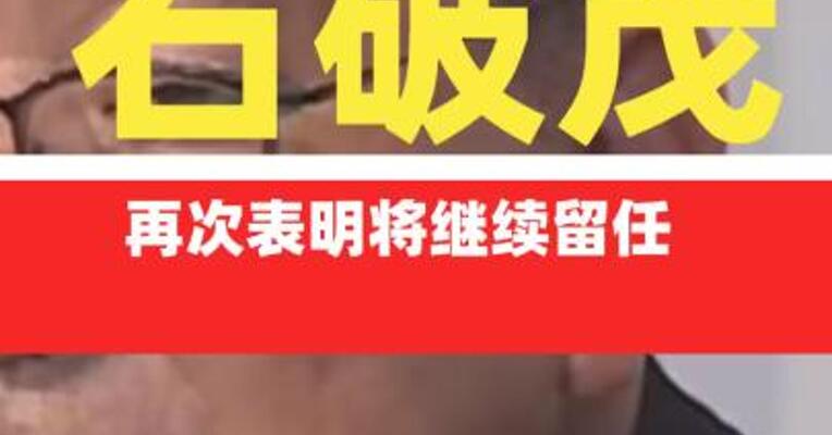 石破茂再次表明将继续留任