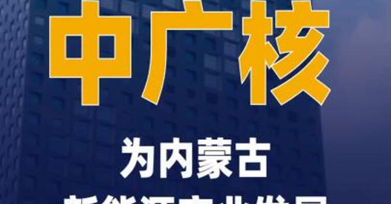 中广核为内蒙古新能源 产业发展引入战略投资 118亿元