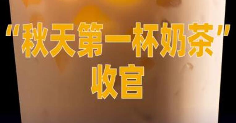 “秋天第一杯奶茶”收官， 美团停发战报