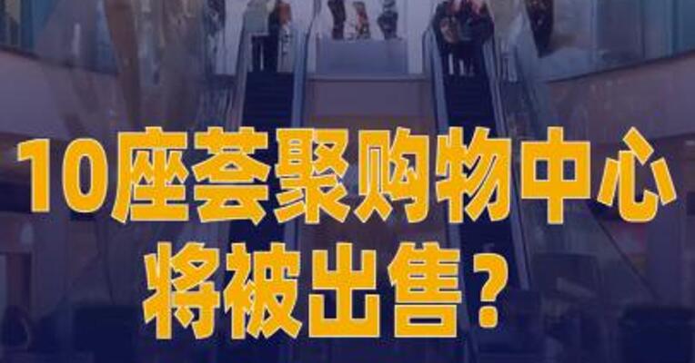 10座荟聚购物中心将被出售？ 英格卡回应