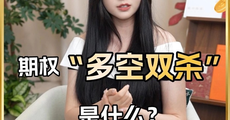 期权“多空双杀”是什么意思？