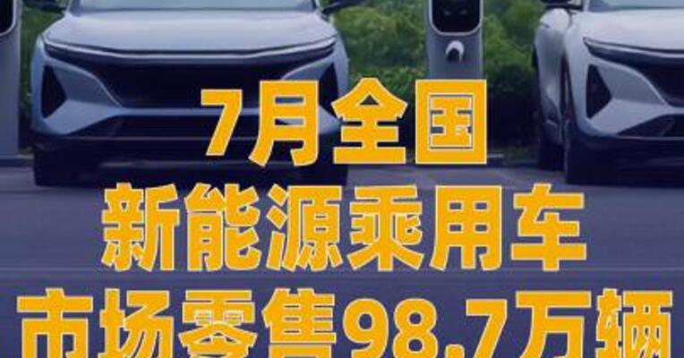 7月全国新能源乘用车市场零售 98.7万辆 同比增12%