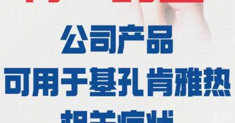 特一药业：公司产品 可用于基孔肯雅热相关症状