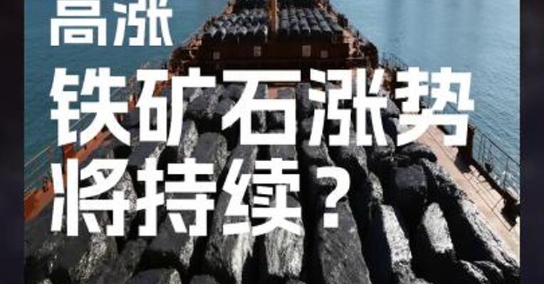 黑链情绪高涨，铁矿石涨势持续？