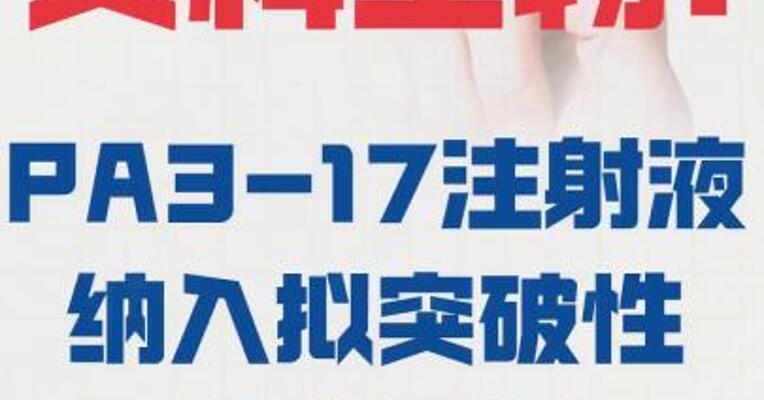 安科生物：PA3-17注射液 纳入拟突破性治疗品种
