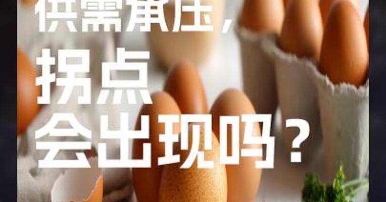 蛋市供需承压，拐点会出现吗？