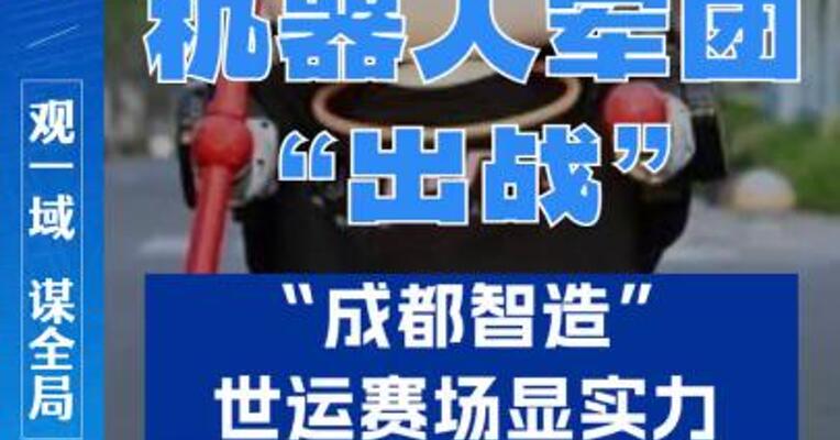 机器人军团 “出战”！ “成都智造”世运赛场显实力